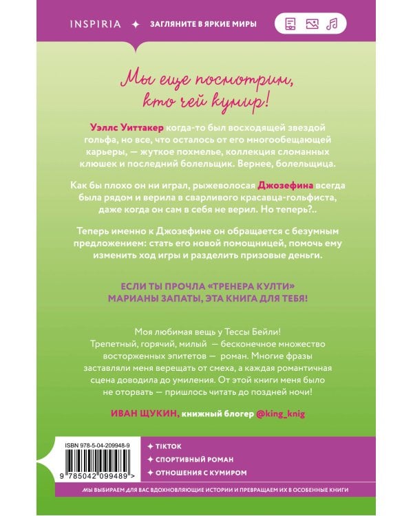 Комплект из 2-х книг Тессы Бейли: (Плохая фанатка + Плохая няня)
