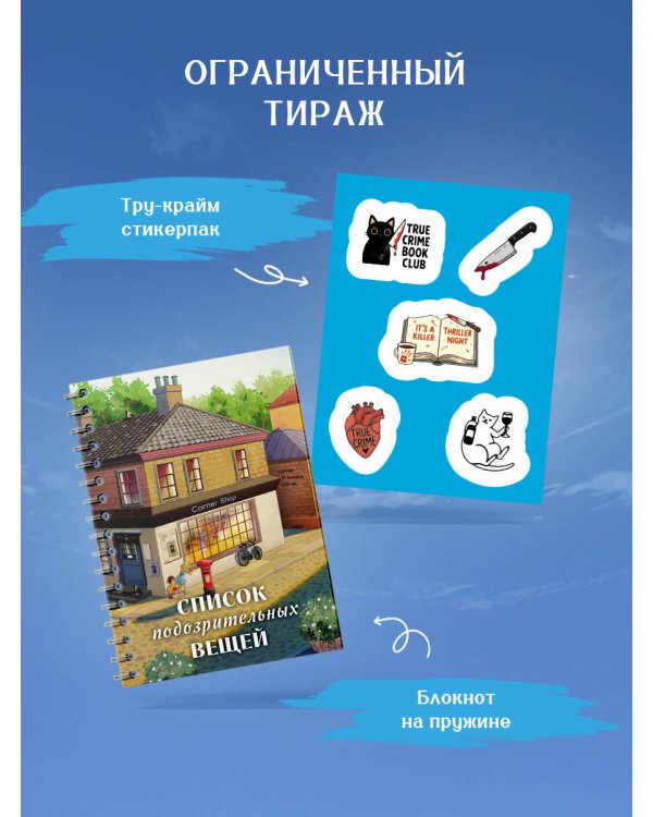 Список подозрительных вещей (книга+наклейки+блокнот)