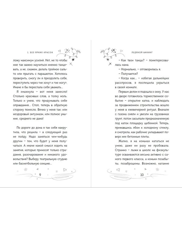 Ледяной викинг (#1)