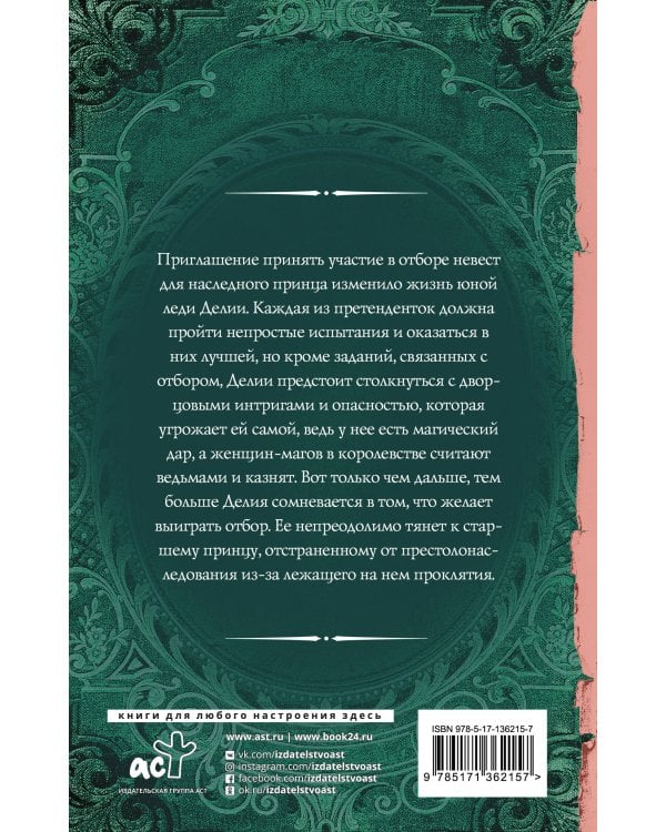 Отбор для (не)правильного принца