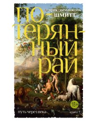 Путь через века. Кн. 1. Потерянный рай