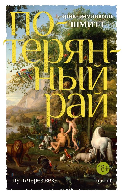 Путь через века. Кн. 1. Потерянный рай