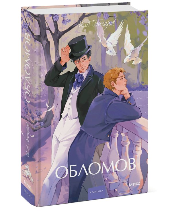 Обломов. Вечные истории. Young Adult