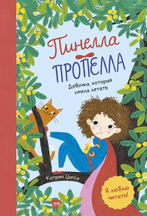 Обложка книги «Пинелла Пропелла. Девочка, которая умела летать» — Ципсе Катрин, ISBN 9785001697374