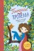 Обложка книги «Пинелла Пропелла. Девочка, которая умела летать» — Ципсе Катрин, ISBN 9785001697374