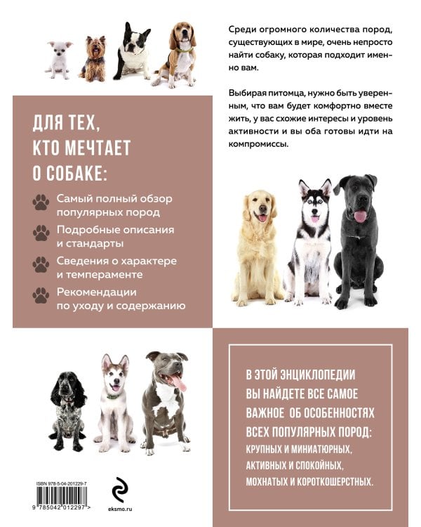 Самые известные породы. СОБАКИ. Большая иллюстрированная энциклопедия