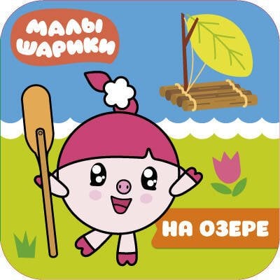 Обложка книги «Малышарики. Волшебные раскраски. На озере», ISBN 9785431512179
