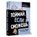 Мамоучитель Поймай, если сможешь. Развитие ребенка от 1,5 лет до 4 лет