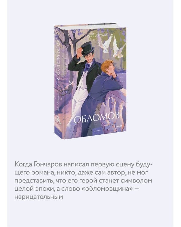 Обломов. Вечные истории. Young Adult