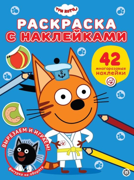 Раскраска с наклейками (Эгмонт) Три кота. N РН 2306. Раскраска с многоразовыми наклейками