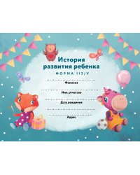 История развития ребенка. Форма 112/у (лиса и единорог)