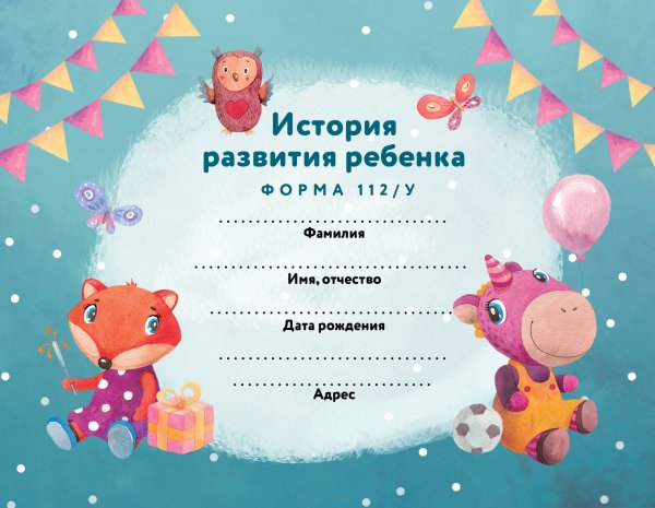Медицинские карты для взрослых и детей История развития ребенка. Форма 112/у (лиса и единорог)