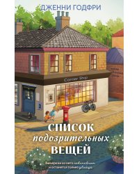 Список подозрительных вещей (книга+наклейки+блокнот)