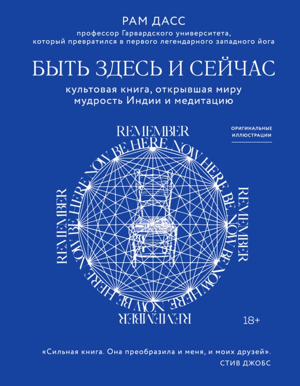 Великие учителя современности Быть здесь и сейчас. Культовая книга, открывшая миру мудрость Индии и медитацию
