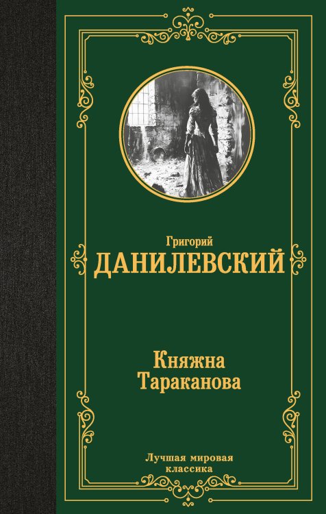 Лучшая мировая классика Княжна Тараканова