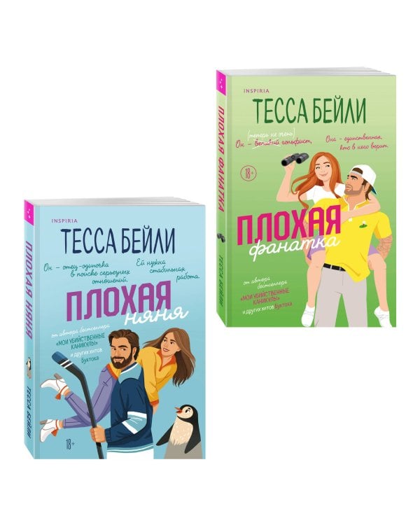 Комплект из 2-х книг Тессы Бейли: (Плохая фанатка + Плохая няня)