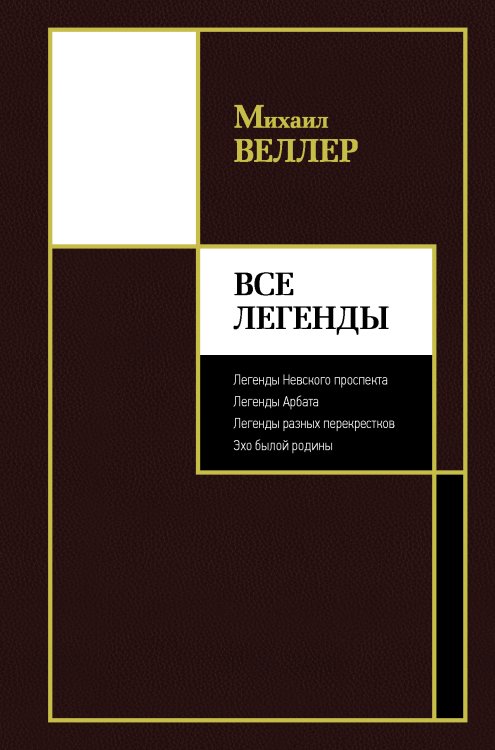 Лучшее Михаила Веллера Все Легенды