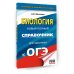 ОГЭ. Биология. Новый полный справочник для подготовки к ОГЭ