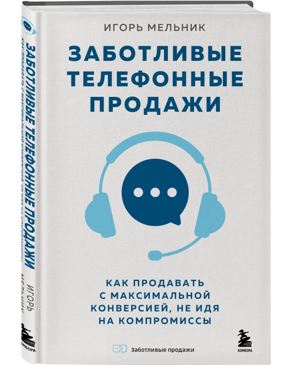 Заботливые телефонные продажи. Как продавать с максимальной конверсией, не идя на компромиссы