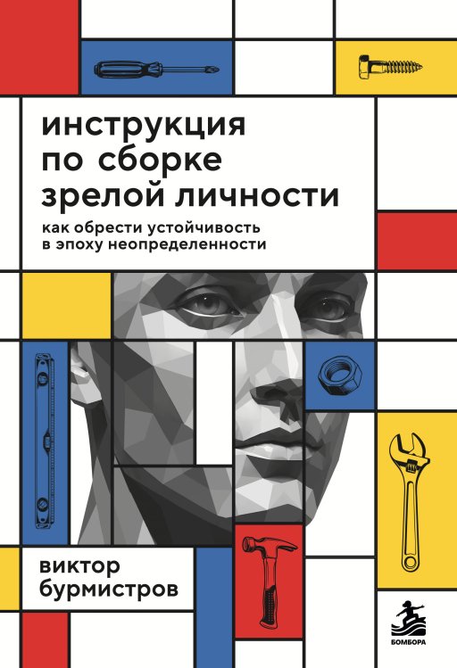 Обложка книги «Инструкция по сборке зрелой личности. Как обрести устойчивость в эпоху неопределенности» — Бурмистров Виктор Витальевич, ISBN 9785042290787