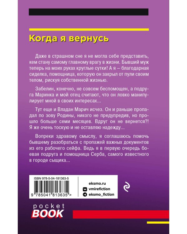 Когда я вернусь