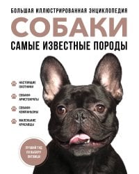 Самые известные породы. СОБАКИ. Большая иллюстрированная энциклопедия