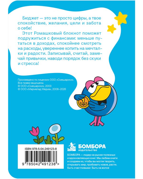 Дополнительное изображение книги «Смешарики. Бюджет — дело круглое. Учимся считать и мечтать»