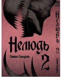 Нелюдь. Том 2.