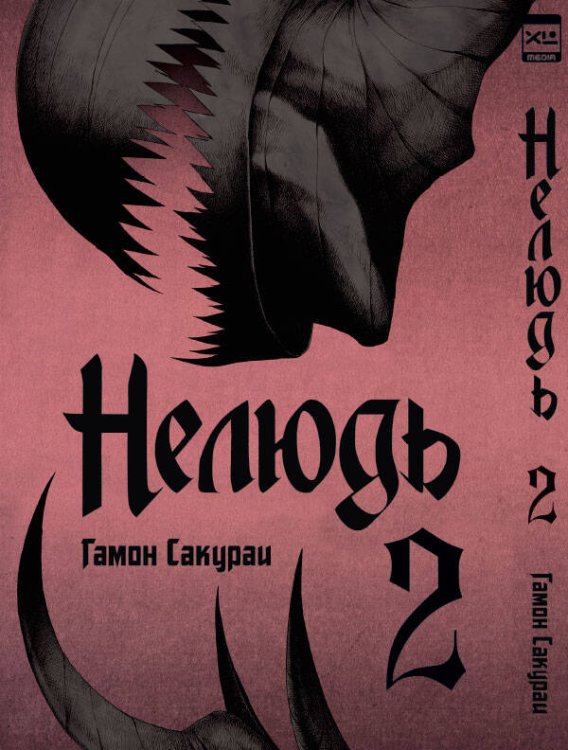 Нелюдь. Том 2.