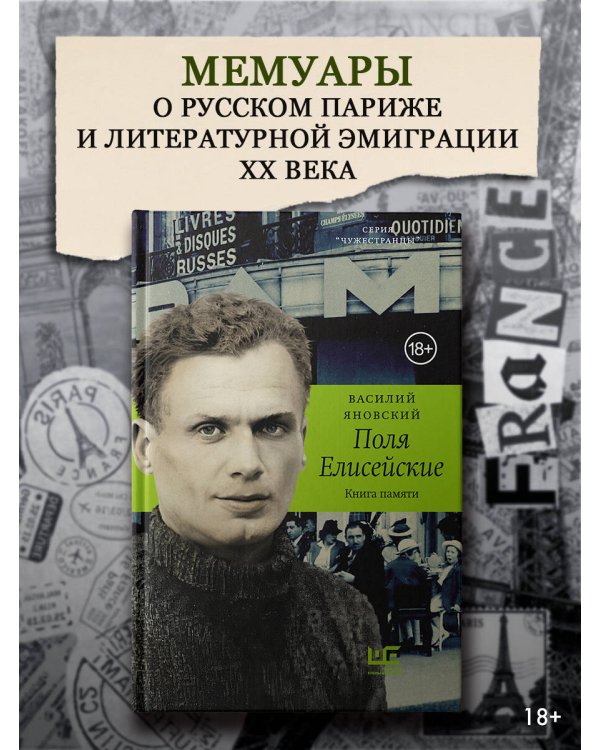 Дополнительное изображение книги «Поля Елисейские»