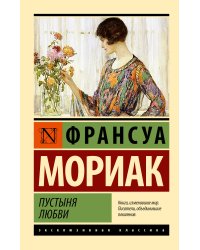 Пустыня любви