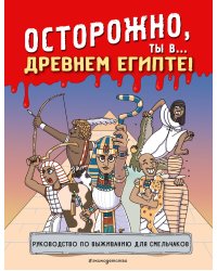 Осторожно! Ты в... прошлом!
