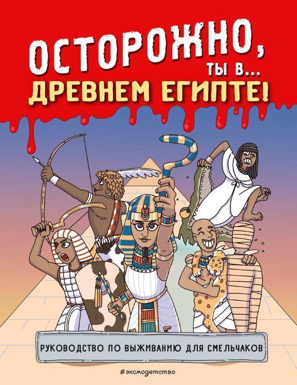 Обложка книги «Осторожно! Ты в... прошлом!», ISBN 9785042458927