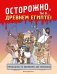 Обложка книги «Осторожно! Ты в... прошлом!», ISBN 9785042458927