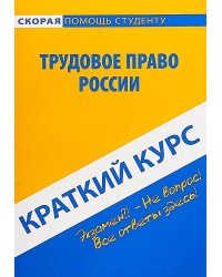 Краткий курс по трудовому праву России: Учебное пособие