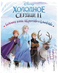 Холодное сердце. Большая книга творчества и волшебства
