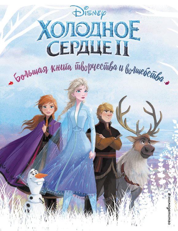 Disney. Дневнички, альбомы, скетчбуки Холодное сердце. Большая книга творчества и волшебства