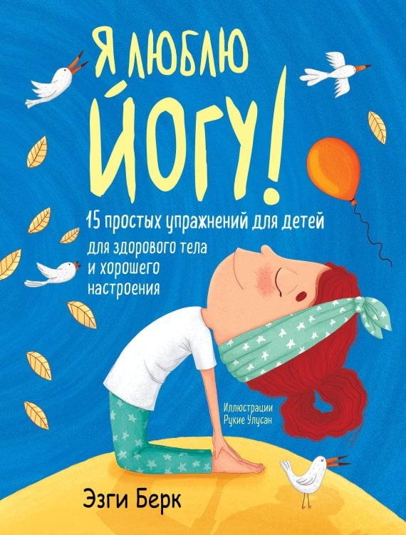 Библиотека первых знаний Я люблю йогу! 15 простых упражнений для детей для здорового тела и хорошего настроения