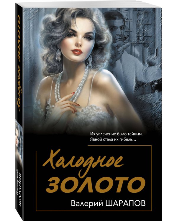 Холодное золото