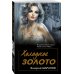 Холодное золото Холодное золото