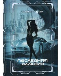 Инкуб. Последняя иллюзия