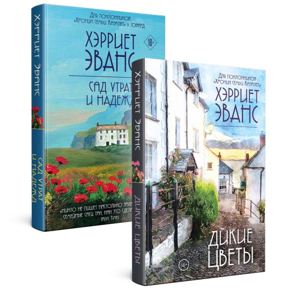 Хроники семьи от Хэрриет Эванс Цветущий сад Хэрриет Эванс. Комплект из 2 книг (Дикие цветы + Сад утрат и надежд)