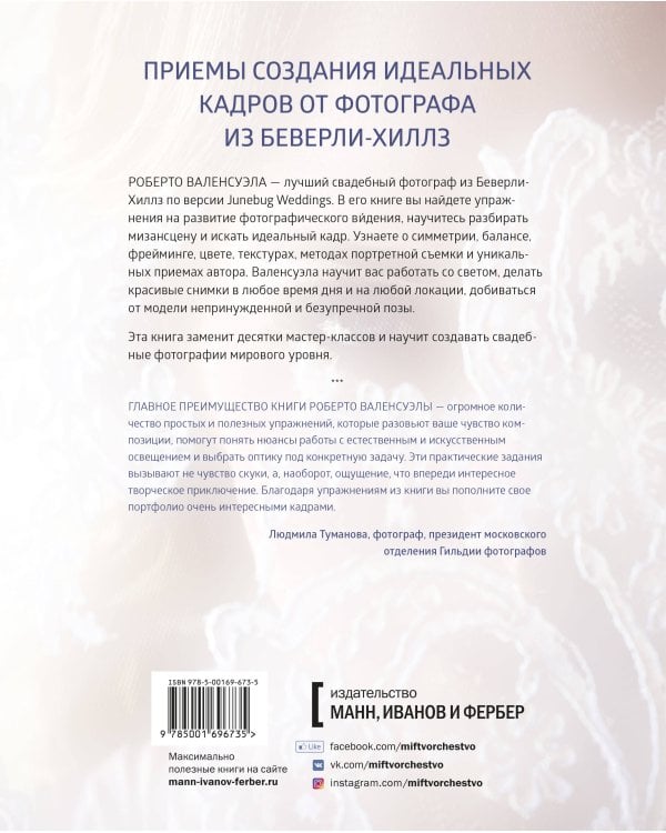 Практика свадебной фотографии. Приемы создания идеальных кадров от фотографа из Беверли-Хиллз