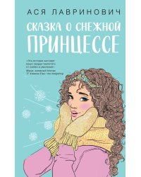 Комплект из книг: Сказка о снежной принцессе