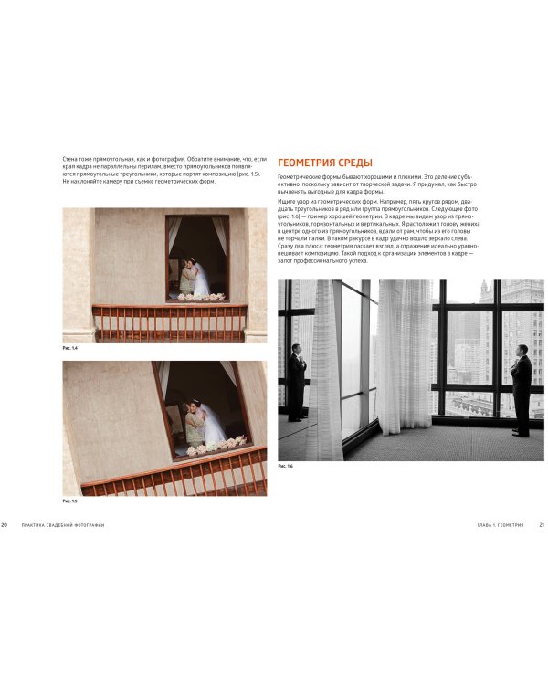 Практика свадебной фотографии. Приемы создания идеальных кадров от фотографа из Беверли-Хиллз