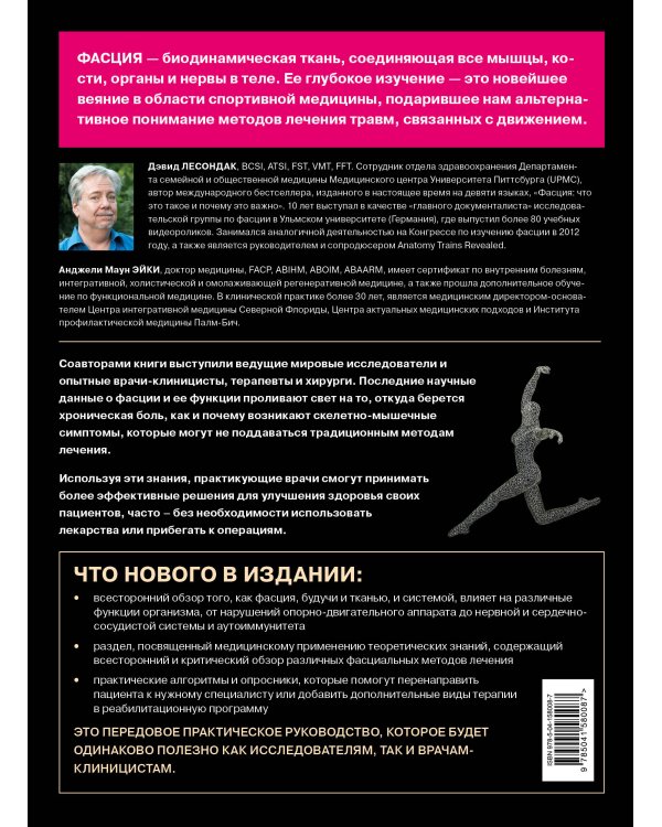 Фасция. Функциональные и медицинские аспекты