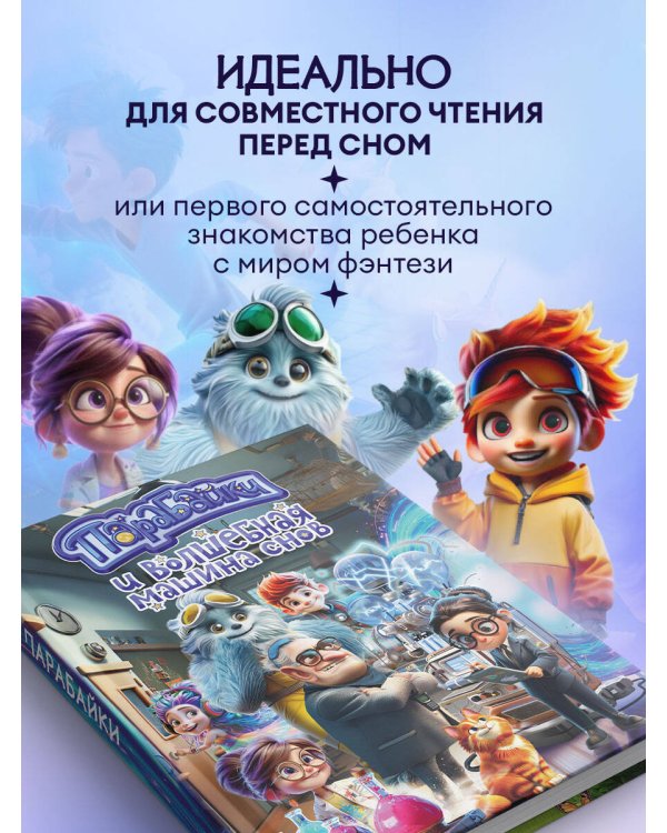 Парабайки и волшебная машина снов