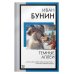 Книга на все времена (нов/м) Темные аллеи