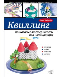 Квиллинг: пошаговые мастер-классы для начинающих