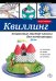 Обложка книги «Квиллинг: пошаговые мастер-классы для начинающих» — Зайцева Анна Анатольевна, ISBN 9785699635740